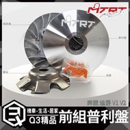 MTRT 前組 普利盤 風葉盤 壓板 滑健 傳動組 適用 奔騰 V1 V2 迪爵 GP G3 G4