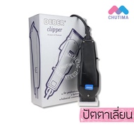 ปัตตาเลี่ยน ดีเบอร์  Deber Clipper รุ่นกล่องเทา