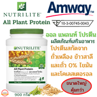 Amway โปรตีน นิวทริไลท์ ออล แพลนท์ โปรตีน แอมเวย์ All Plant Protein ขนาด 900 กรัม คุ้มกว่า!!! ไม่มีไขมันและคอเลสเตอรอล โปรตีนลดน้ำหนัก โปรตีนเชค