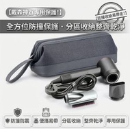 【戴森專用保護】Dyson吹風機收納包 捲髮器旅行收納袋 HD系列防摔整理盒 吹風機便攜防塵袋