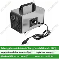 (รับประกัน 3 ปี) XUMTOM เครื่องอบโอโซน Ozone generator สำหรับฆ่าเชื้อ ความเข้มข้นสูง 60g/hours โอโซน