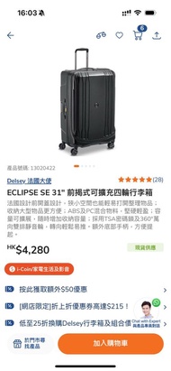 （送行李鎖）全新包豐澤送貨-Delsey ECLIPSE  SE 31吋行李箱 有單有保養