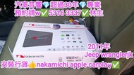 又一村-安裝👍行貨nakamichi apple carplay💢及 車尾-後視電源線💢//汽車音響師傅👍預約請w✅5316  3337👍林生/apple carplay👍汽車防盜✅汽車喇叭📣汽車後級