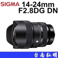 台南弘明 SIGMA 14-24mm F2.8 DG DN Art 超廣角鏡 適用SONY E接環 A9