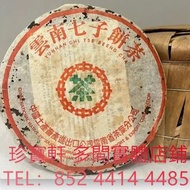 雲南七子餅茶 中茶牌 中茶綠印七子餅 普洱茶葉，茶餅，茶磚，生茶，雲南七子餅茶， 老班章 大益七子餅茶，班章喬木生態餅茶，七子小黃印，88青餅，勐海孔雀 舊勐海茶廠茶餅 九二方磚，勐海七子餅茶， 舊大