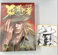 全新 鄭健和 殺道行者 珍藏版漫畫 第6期