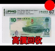 2008年奧運鈔 奧運鈔王，舊錢幣，紙幣，舊港幣 港紙，紀念鈔，人民幣，第一二三四套人民幣，澳門幣，民國幣，連體鈔，樣版鈔，匯豐銀行150週年，冬奧紀念鈔，中銀百年紀念鈔，女皇頭，大棉胎，大小聖書，光