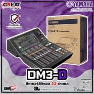 YAMAHA DM3-D มิกเซอร์ ดิจิตอล 22 ชาแนล หน้าจอมัลติทัชขนาด 9 นิ้ว เหมาะสำหรับะการแสดงสดไปจนถึงการบันท