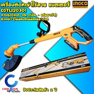 INGCO เครื่องตัดหญ้าแบตเตอรี่ CGTLI20301 20V ( ครบชุด / ตัวเปล่า ) - เล็มหญ้า ตัดหญ้า เครื่องตัดหญ้