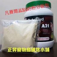 正昇寵物鳥網路小舖_凡賽爾A21奶粉營養素分裝包 100公克 只要90元