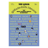 Book 100 Famous People In History Volume 1