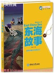 魅力中國海系列叢書-東海故事 李建築 2014-1 中國海洋大學