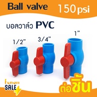 บอลวาล์ว PVC 1/2" 3/4" 1" BALL VALVE 4 หุน 6 หุน 1 นิ้ว 150psi ข้อต่อ ถังกรองน้ำไฟเบอร์ FRP ถังกรอง