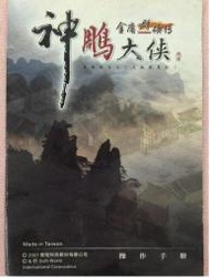 PC GAME 遊戲 金庸群俠傳 online 神鵰大俠 操作手冊 [智冠]