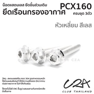 ชุดน็อตเลส ยึดเรือนกรองอากาศ PCX160 งานสแตนเลส ชุดสี PCX160 งานเลสแท้ ราคาชุด 3 ตัว