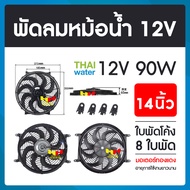 พัดลมหม้อน้ำ พัดลมหม้อน้ำรถยนต์ 12 โวลต์ 90W ขนาด 6  8  10 14  16 นิ้ว   แบบในตรงและแบบใบโค้ง ( แบบดูด และ แบบเป่า ในตัวเดียว )