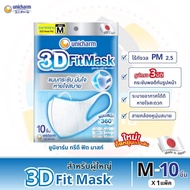 3D Fit Mask ทรีดี ฟิต มาสก์ หน้ากากอนามัยสำหรับผู้ใหญ่ ไซส์ M จำนวน 10 ชิ้น