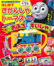 湯瑪士小火車幼兒益智遊戲讀本KURUKURU號：附洗澡玩具水車 (新品)