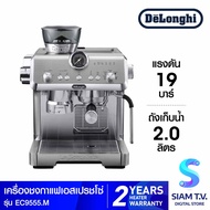 DELONGHI เครื่องชงกาแฟเอสเพรสโซ่ รุ่น EC9555.M โดย สยามทีวี by Siam T.V.