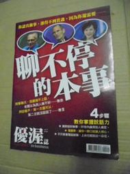 【癲愛二手書坊】《優渥誌 2011.01 no.17 聊不停的本事 4步驟教你掌握說話力》