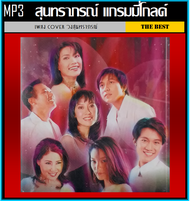 [USB/CD] MP3 สุนทราภรณ์ แกรมมี่โกลด์ (189 เพลง) #เพลงลูกกรุง #เพลงCover