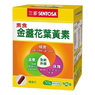 SENTOSA 三多 素食金盞花葉黃素植物性膠囊