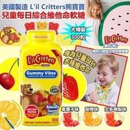 [240814] 美國製造 L'il Critters熊寶寶 兒童每日綜合維他命軟糖300粒