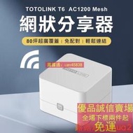 【全場免運】2入組 TOTOLINK AC1200 Mesh 網狀路由器系統 wifi分享器 路由器 組網 中繼器