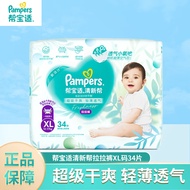 帮宝适（Pampers）清新帮拉拉裤加大码XL34片超薄干爽透气男女宝宝通用