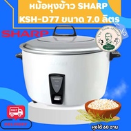 หม้อหุงข้าวSHARP รุ่น KSH-D77 ขนาด 7.0 ลิตร รับประกัน 3 ปี