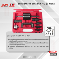 ชุดกระตุกหัวฉีด BENZ ยี่ห้อ JTC AUTO TOOL ของแท้  รุ่น 4718A