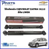 โช๊คอัพหลัง CHEVROLET ZAFIRA 1.8/2.2 ยี่ห้อ LIWEN ราคา/คู่