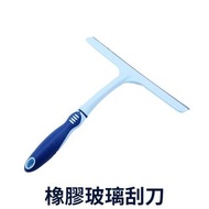 玻璃刮刀 玻璃刮板 刮水器 (購買賣場內$99以上任一物品方可加購，謝謝)