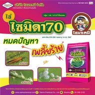 แพ็ค 10 ซอง / ไซมิดา70 - อิมิดาคลอพริด ( 100 กรัม )(Imidacloprid 70% WG) สารป้องกันกำจัดแมลง เพลี้ยไ