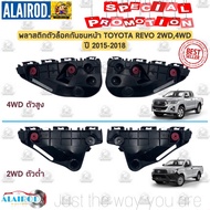 กิ๊บ ล็อคกันชนหน้า TOYOTA REVO,REVO ROCCO รีโว่ 2WD,4WD ปี 2015-2023 OEM พลาสติกยึดกันชน ขากันชน คิ้