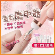 電動磨甲機 磨甲機 美容磨甲機 電動磨甲 打磨頭 磨指甲機
