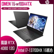 HP 惠普 OMEN Gaming 16-wf0044TX 秘影黑 (i7-13700HX/32G/RTX4080/1TB PCIe/W11/QHD/240Hz) 客製化電競筆電