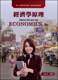 經濟學原理, 9/e (Mankiw: Principles of Economics, 9/e)