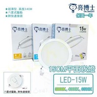 光立方照明 亮博士 LED15公分15W崁燈 超薄型 15CM 均光 平面崁燈 【保固1年】