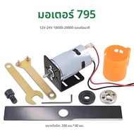 เครื่องตัดหญ้า DIY ชุด DC 12 V-24 V 795 895 มอเตอร์สวนตัดหญ้าเครื่องมือตัดหญ้าอะไหล่อุปกรณ์เสริม