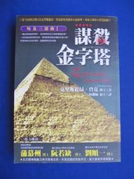 謀殺金字塔 埃及三部曲Ⅰ  克里斯提昂•賈克 著/高寶國際1999年出版