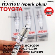 **สั่งตรงญี่ปุ่น แท้ NGK *** (ราคา/4หัว)หัวเทียนเข็ม irridium  เกลียวสั้น  สำหรับรถ Toyota Camry ปี 