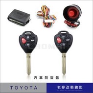 [ 老麥汽車防盜器 ] 豐田汽車CAMRY COROLLA ALTIS PREMIO VIOS 整合式遙控器鑰匙安裝工程