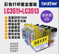 超靚品質 LC3513 Brother打印機彩色墨盒套裝 LC3511 Color Printer Ink Set 100% new for original model