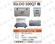 臨海釣具旗艦館 24H營業 雙標紅標CJJ/世海 IGLOO 100QT 美式釣魚冰箱 94公升 美式冰箱 五日保冷