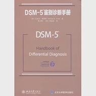 DSM-5鑒別診斷手冊 作者：（美）邁克爾·弗斯特