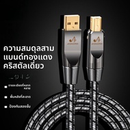 สายดาต้าเสียง USB ทองแดงคริสตัลเดี่ยวความเที่ยงตรงสูง สำหรับคอมพิวเตอร์ DAC ถอดรหัสการ์ดเสียง A-B 20
