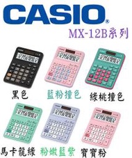 【MR3C】含稅附發票 公司貨附保卡 CASIO卡西歐 MX-12B 商用型計算機 5色