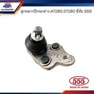 Lower Control Arm Ball Joint TOYOTA AT190 ST190 Brand 555