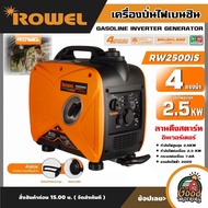 ROWEL 🇹🇭 เครื่องปั่นไฟ รุ่น RW2500IS 2500วัตต์ 4แรงม้า 220V อินเวอร์เตอร์ ลานดึงสตาร์ท ปั่นไฟ เครื่อ